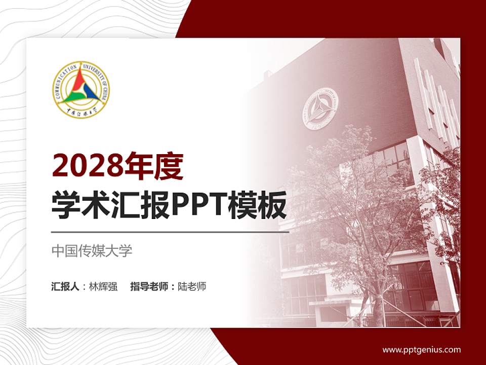 中国传媒大学学术汇报/学术交流研讨会通用PPT模板下载4:3格式PPT封面效果预览图