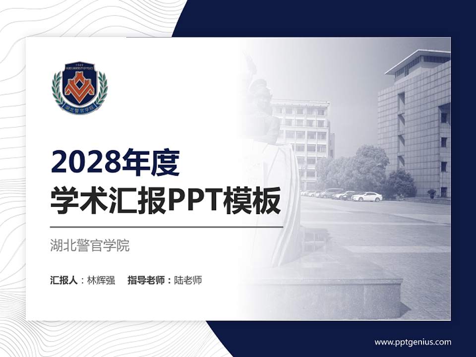 湖北警官学院学术汇报/学术交流研讨会通用PPT模板下载4:3格式PPT封面效果预览图