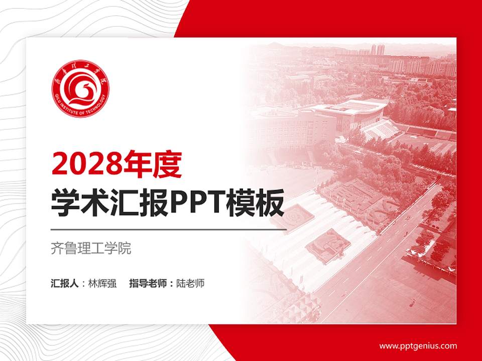 齐鲁理工学院学术汇报/学术交流研讨会通用PPT模板下载4:3格式PPT封面效果预览图