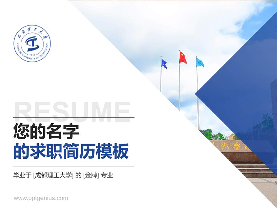 成都理工大学教师/学生通用个人简历PPT模板下载4:3格式PPT封面效果预览图