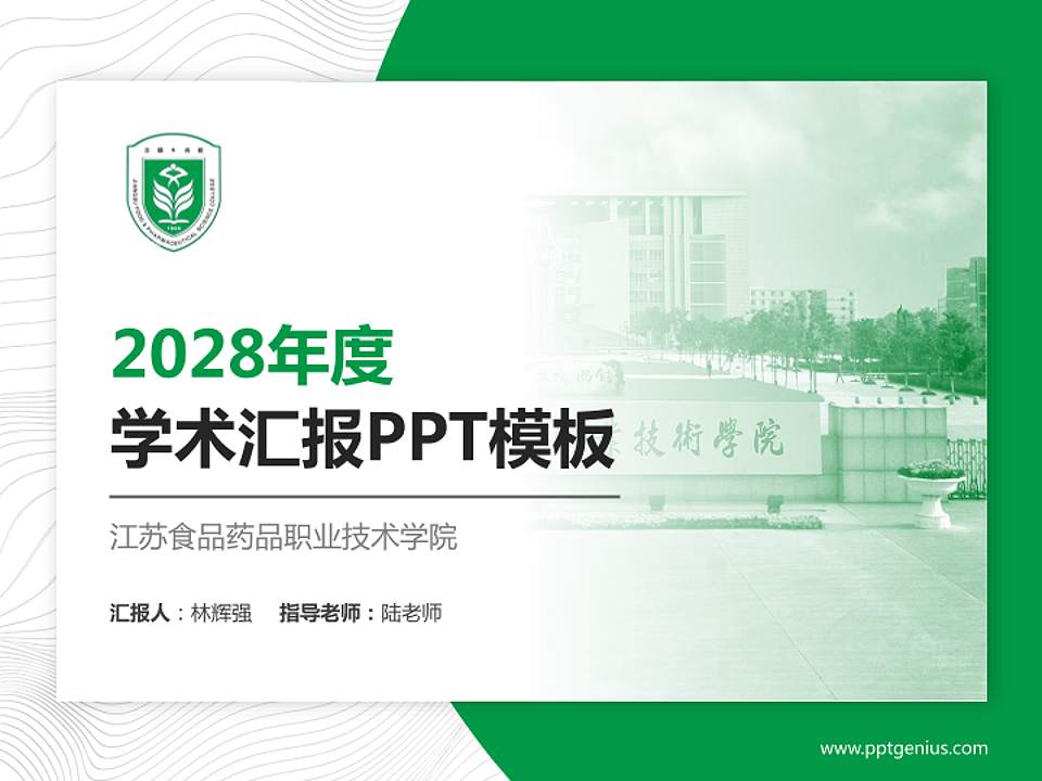 江苏食品药品职业技术学院学术汇报/学术交流研讨会通用PPT模板下载4:3格式PPT封面效果预览图