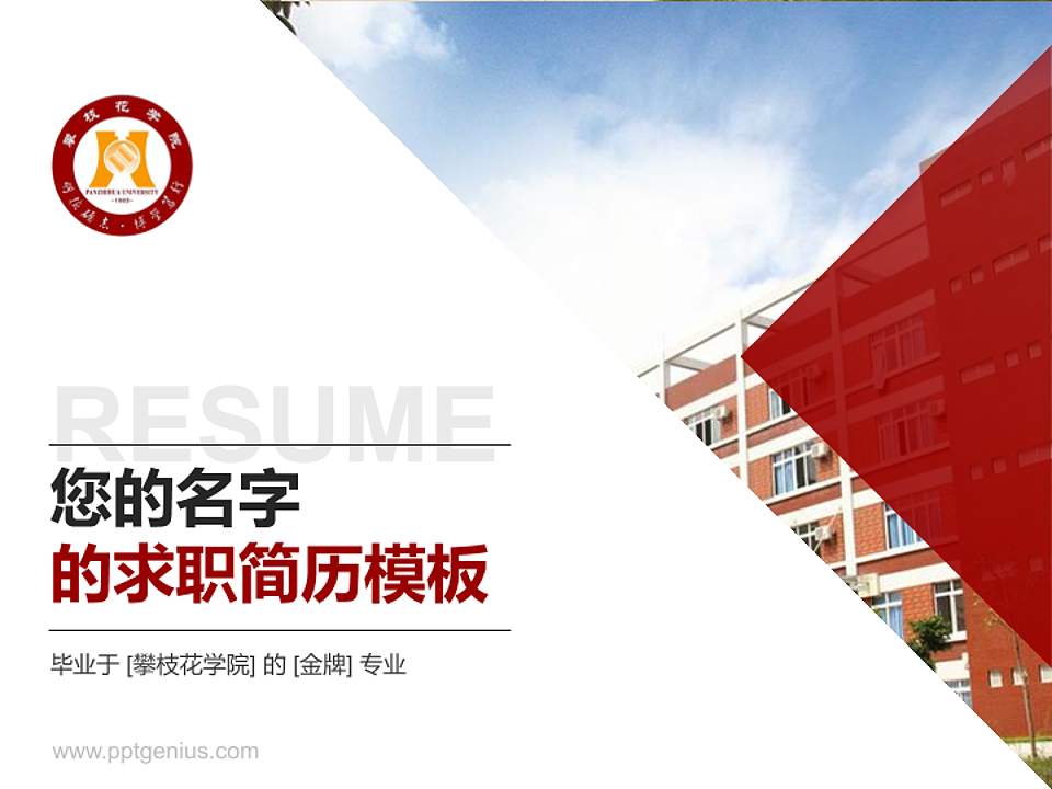 攀枝花学院教师/学生通用个人简历PPT模板下载4:3格式PPT封面效果预览图