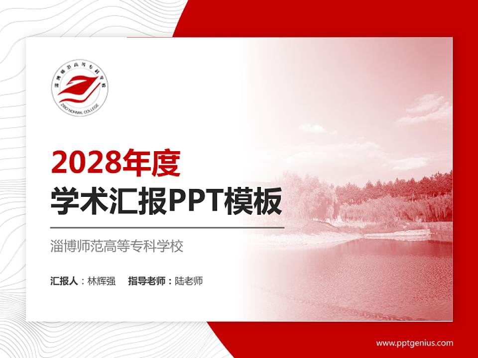 淄博师范高等专科学校学术汇报/学术交流研讨会通用PPT模板下载4:3格式PPT封面效果预览图