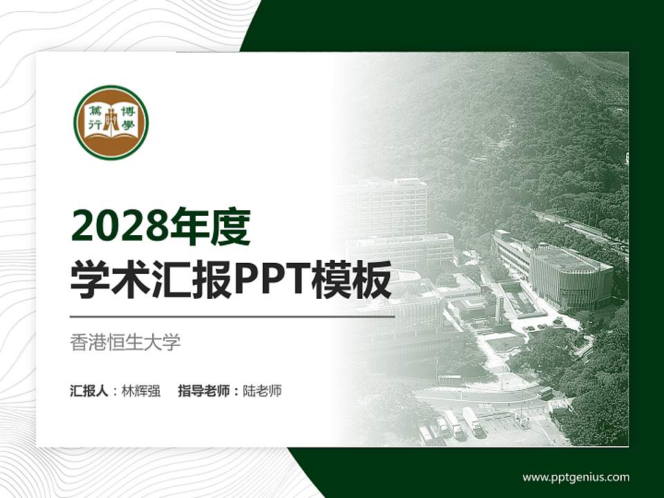 香港恒生大学学术汇报/学术交流研讨会通用PPT模板下载4:3格式PPT封面效果预览图