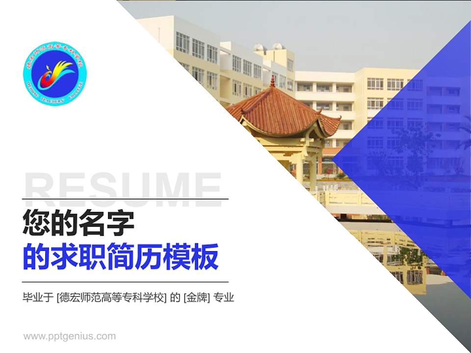 德宏师范高等专科学校教师/学生通用个人简历PPT模板下载4:3格式PPT封面效果预览图