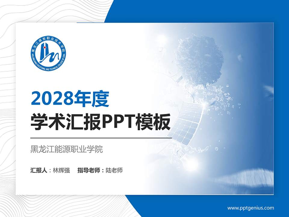 黑龙江能源职业学院学术汇报/学术交流研讨会通用PPT模板下载4:3格式PPT封面效果预览图