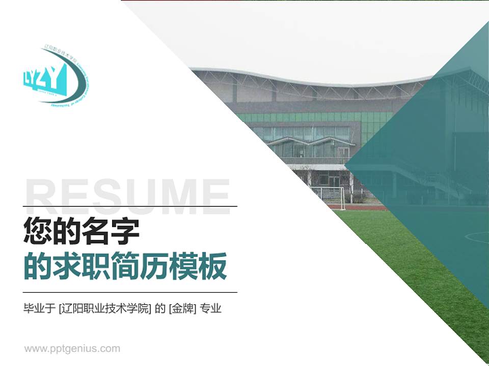辽阳职业技术学院教师/学生通用个人简历PPT模板下载4:3格式PPT封面效果预览图
