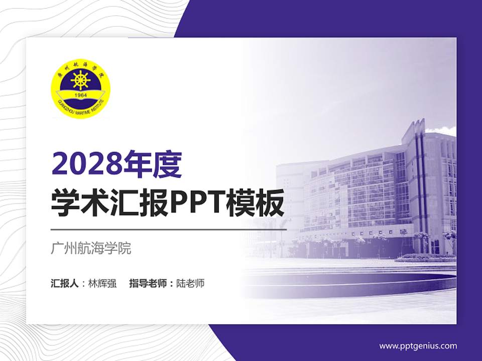 广州航海学院学术汇报/学术交流研讨会通用PPT模板下载4:3格式PPT封面效果预览图