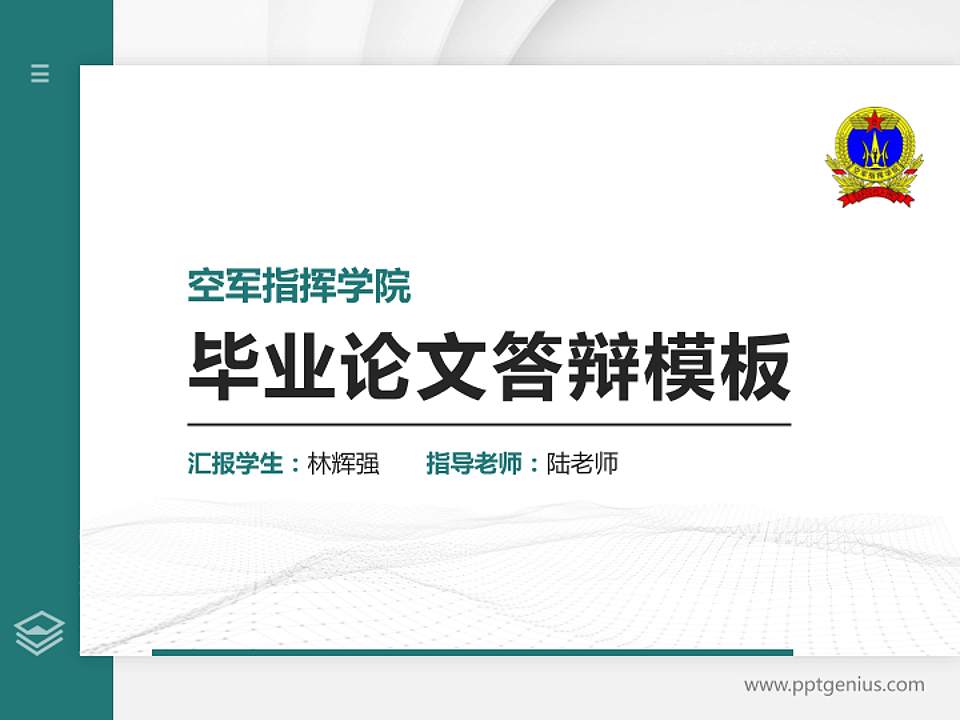 空军指挥学院硕士研究生/本科生毕业论文答辩/开题报告通用PPT模板下载4:3格式PPT封面效果预览图