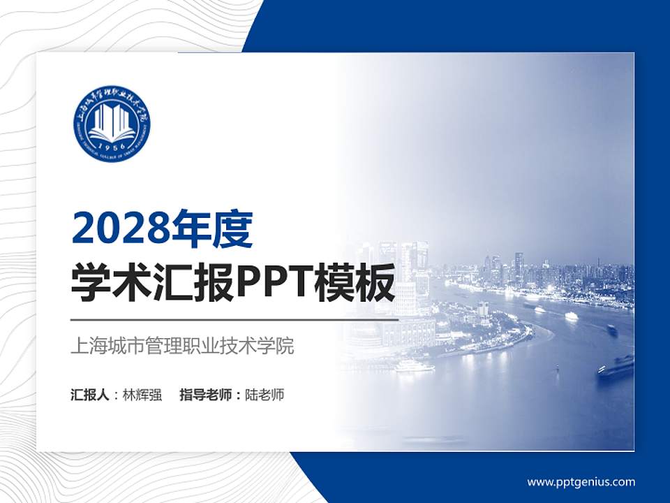 上海城市管理职业技术学院学术汇报/学术交流研讨会通用PPT模板下载4:3格式PPT封面效果预览图