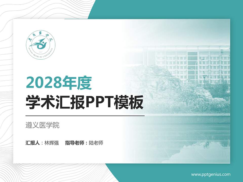 遵义医学院学术汇报/学术交流研讨会通用PPT模板下载4:3格式PPT封面效果预览图