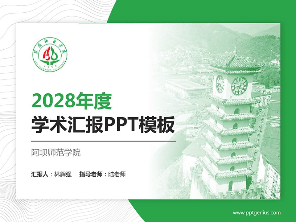 阿坝师范学院学术汇报/学术交流研讨会通用PPT模板下载4:3格式PPT封面效果预览图
