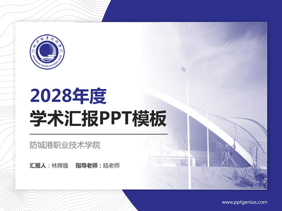 防城港职业技术学院学术汇报/学术交流研讨会通用PPT模板下载4:3格式PPT封面效果预览图