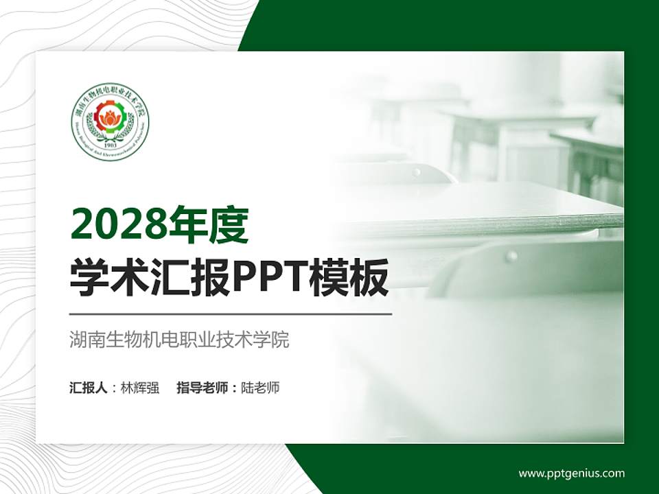 湖南生物机电职业技术学院学术汇报/学术交流研讨会通用PPT模板下载4:3格式PPT封面效果预览图