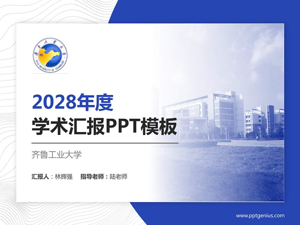 齐鲁工业大学学术汇报/学术交流研讨会通用PPT模板下载4:3格式PPT封面效果预览图