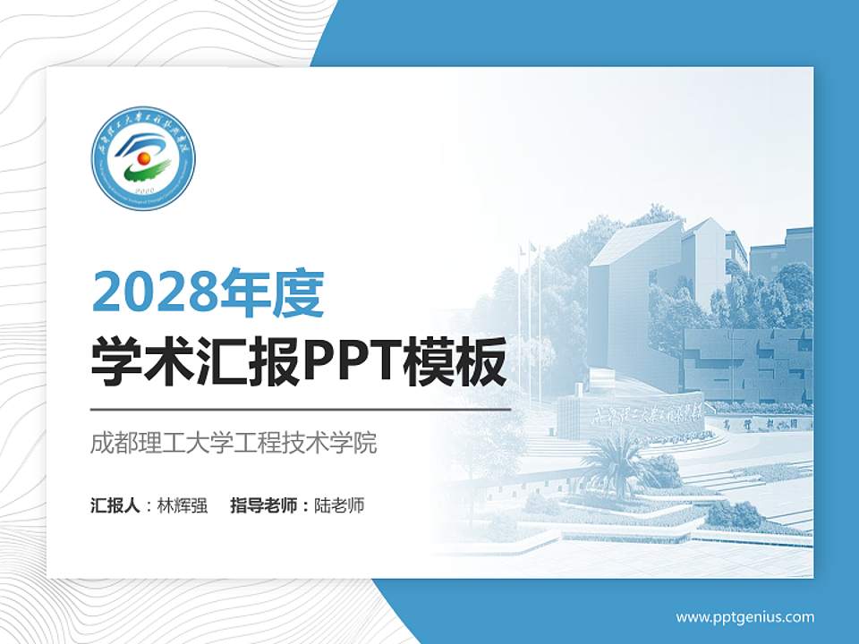 成都理工大学工程技术学院学术汇报/学术交流研讨会通用PPT模板下载4:3格式PPT封面效果预览图