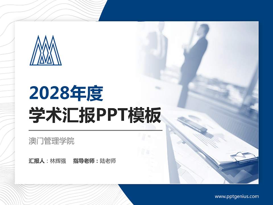 澳门管理学院学术汇报/学术交流研讨会通用PPT模板下载4:3格式PPT封面效果预览图