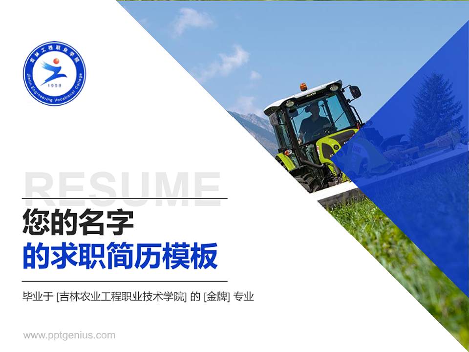吉林农业工程职业技术学院教师/学生通用个人简历PPT模板下载4:3格式PPT封面效果预览图