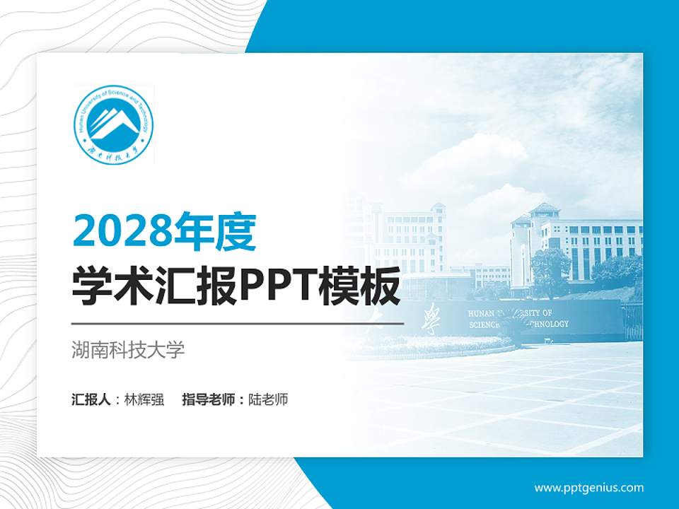 湖南科技大学学术汇报/学术交流研讨会通用PPT模板下载4:3格式PPT封面效果预览图