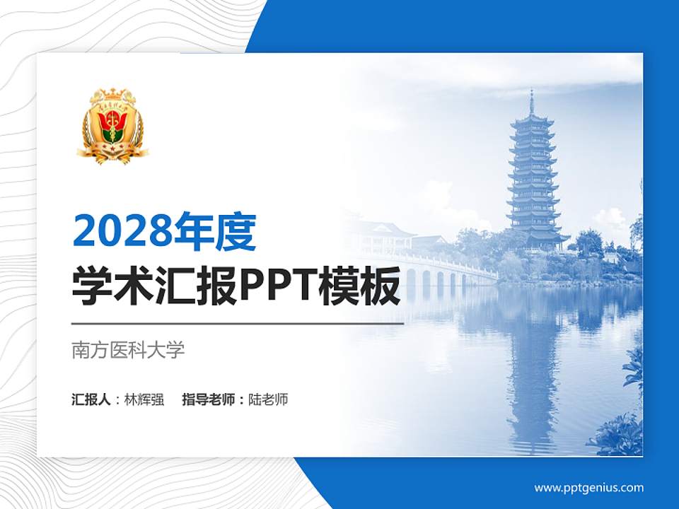 南方医科大学学术汇报/学术交流研讨会通用PPT模板下载4:3格式PPT封面效果预览图