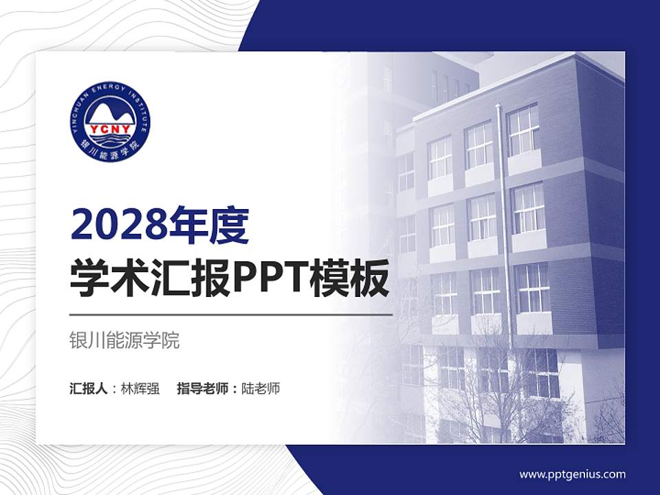 银川能源学院学术汇报/学术交流研讨会通用PPT模板下载4:3格式PPT封面效果预览图