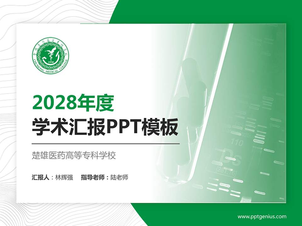 楚雄医药高等专科学校学术汇报/学术交流研讨会通用PPT模板下载4:3格式PPT封面效果预览图