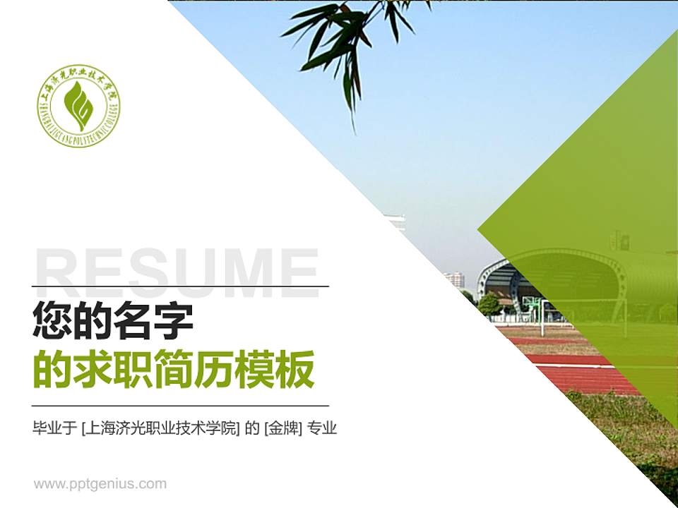 上海济光职业技术学院教师/学生通用个人简历PPT模板下载4:3格式PPT封面效果预览图