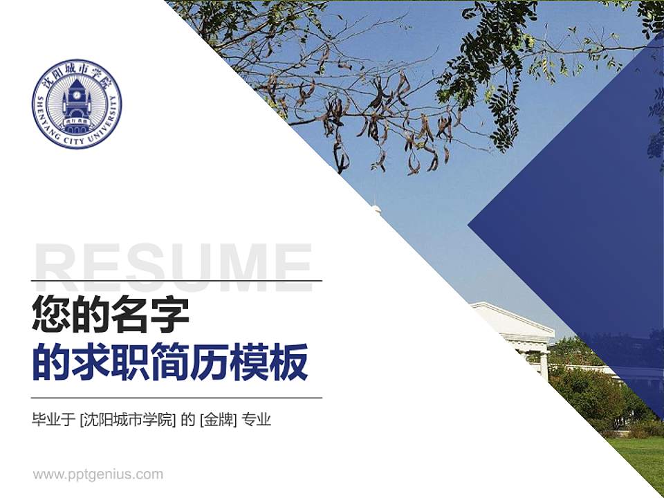 沈阳城市学院教师/学生通用个人简历PPT模板下载4:3格式PPT封面效果预览图