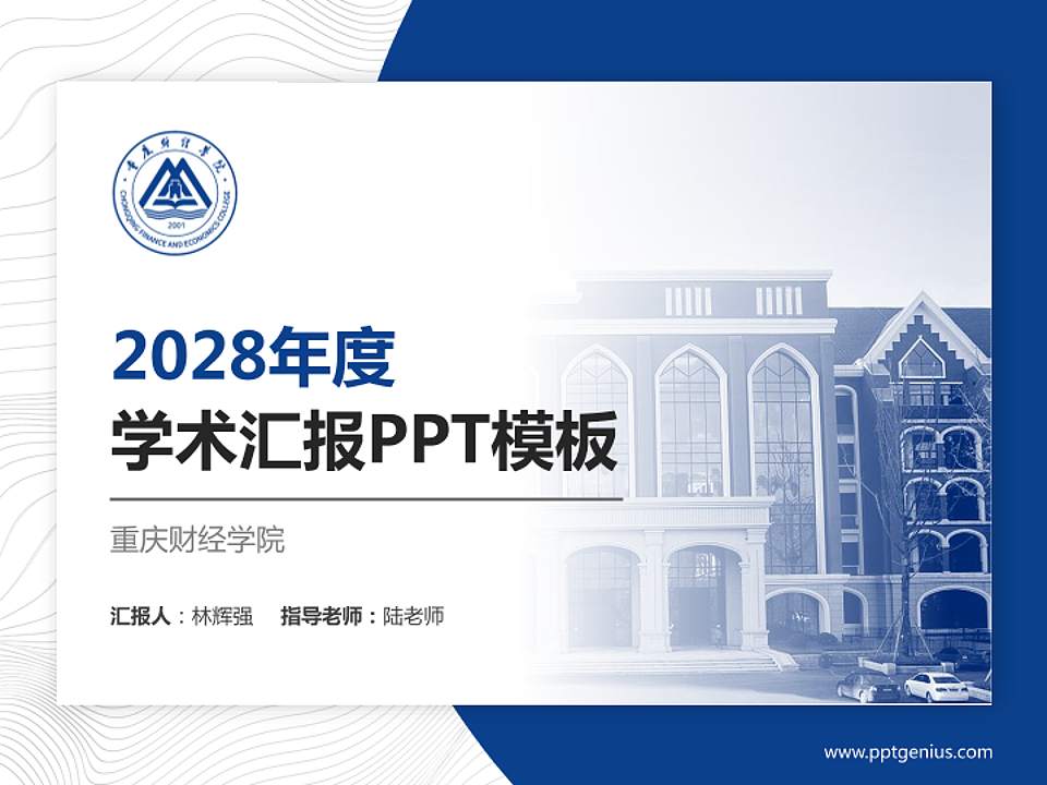 重庆财经学院学术汇报/学术交流研讨会通用PPT模板下载4:3格式PPT封面效果预览图