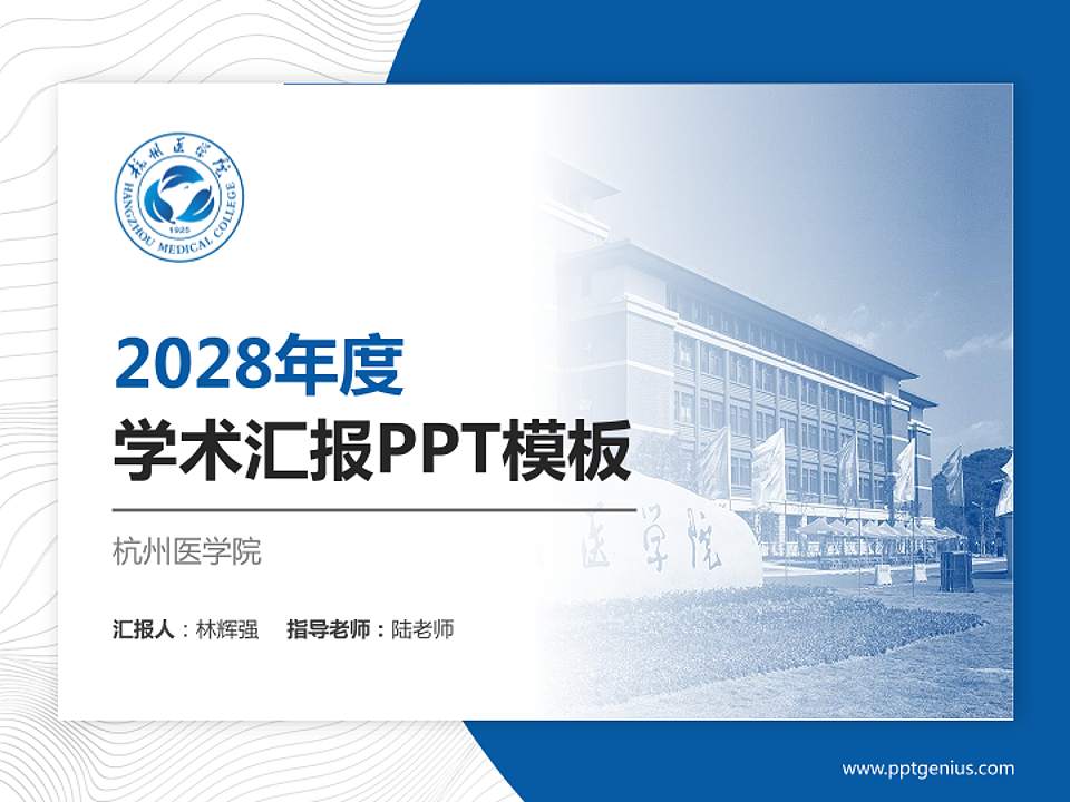 杭州医学院学术汇报/学术交流研讨会通用PPT模板下载4:3格式PPT封面效果预览图