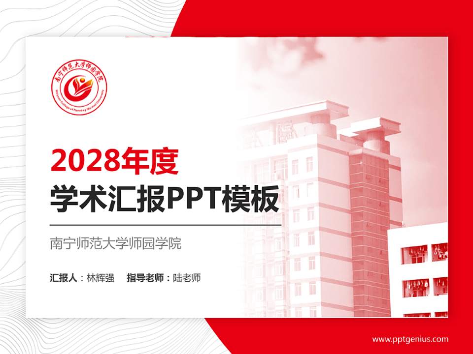 南宁师范大学师园学院学术汇报/学术交流研讨会通用PPT模板下载4:3格式PPT封面效果预览图