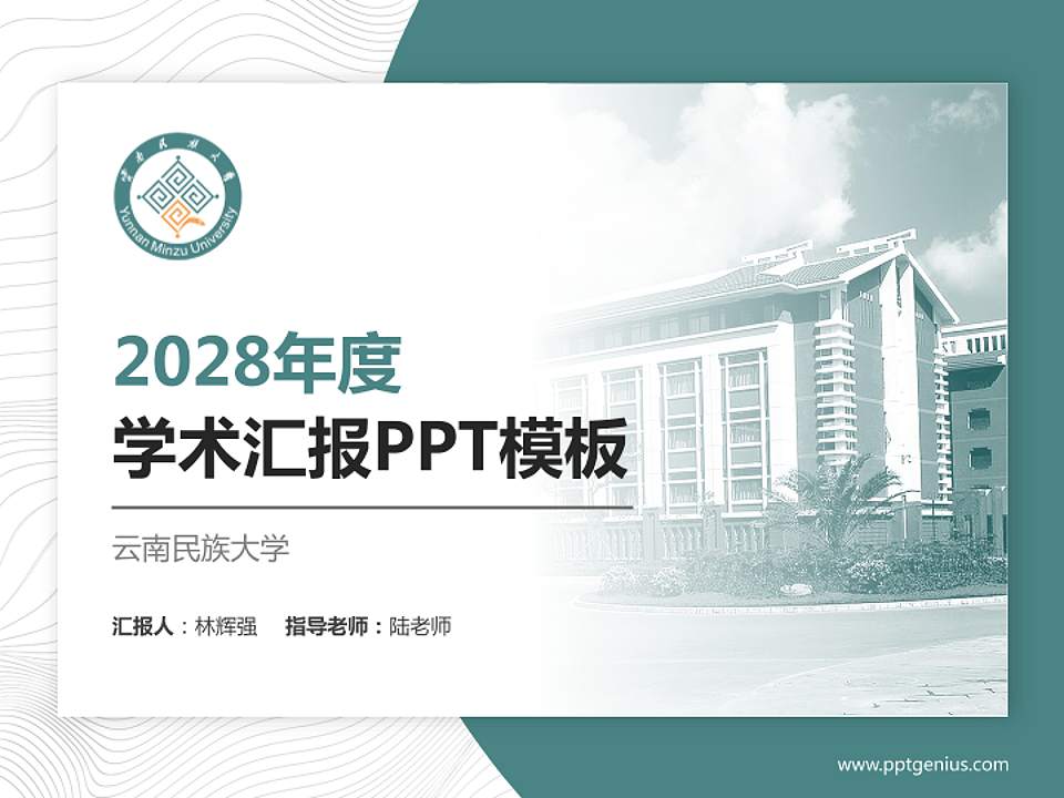 云南民族大学学术汇报/学术交流研讨会通用PPT模板下载4:3格式PPT封面效果预览图