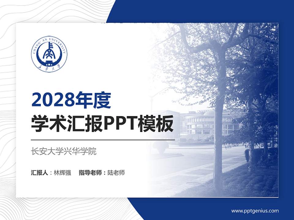 长安大学兴华学院学术汇报/学术交流研讨会通用PPT模板下载4:3格式PPT封面效果预览图