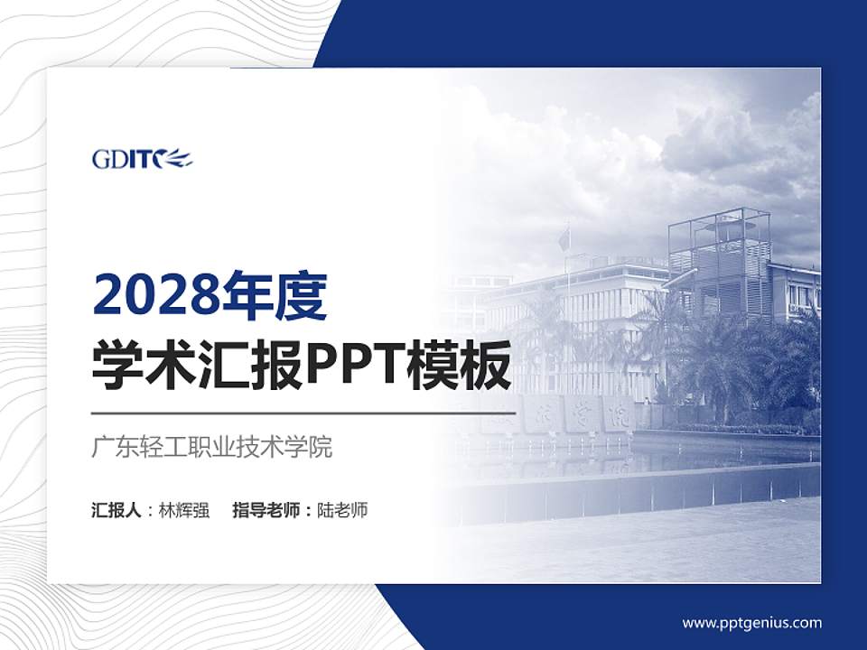 广东轻工职业技术学院学术汇报/学术交流研讨会通用PPT模板下载4:3格式PPT封面效果预览图