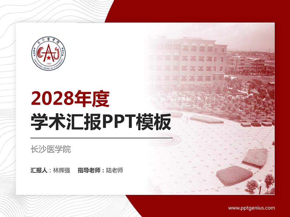 长沙医学院学术汇报/学术交流研讨会通用PPT模板下载4:3格式PPT封面效果预览图