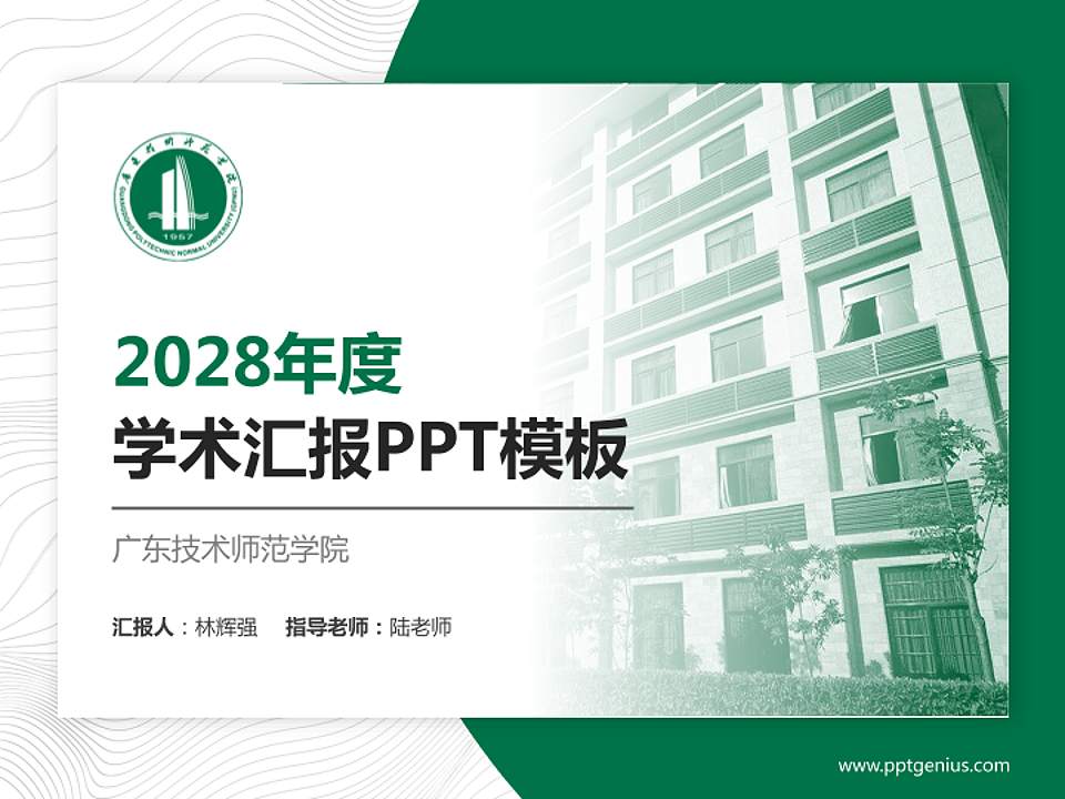 广东技术师范学院学术汇报/学术交流研讨会通用PPT模板下载4:3格式PPT封面效果预览图