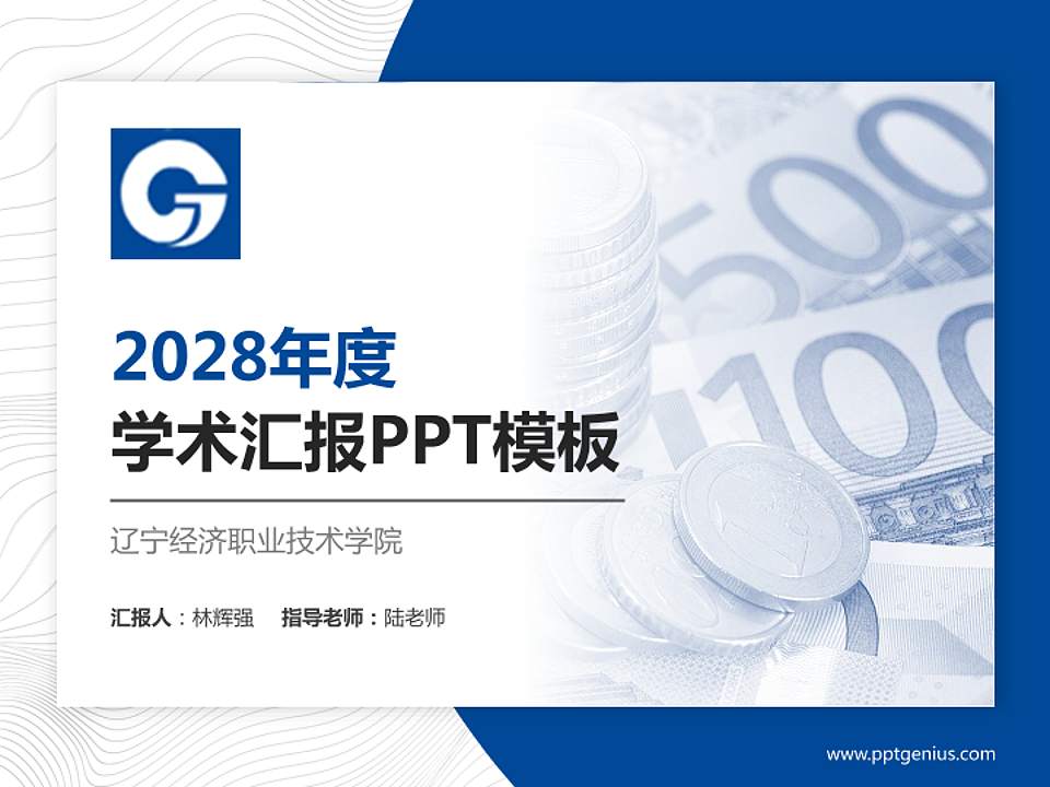 辽宁经济职业技术学院学术汇报/学术交流研讨会通用PPT模板下载4:3格式PPT封面效果预览图