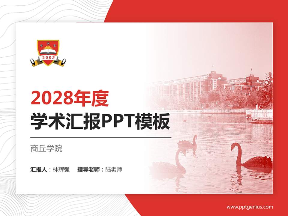 商丘学院学术汇报/学术交流研讨会通用PPT模板下载4:3格式PPT封面效果预览图