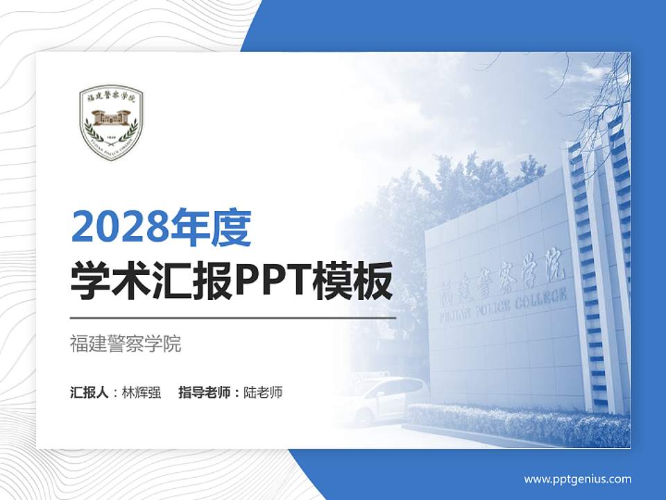 福建警察学院学术汇报/学术交流研讨会通用PPT模板下载4:3格式PPT封面效果预览图