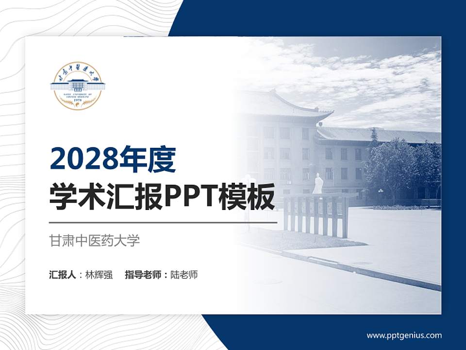 甘肃中医药大学学术汇报/学术交流研讨会通用PPT模板下载4:3格式PPT封面效果预览图