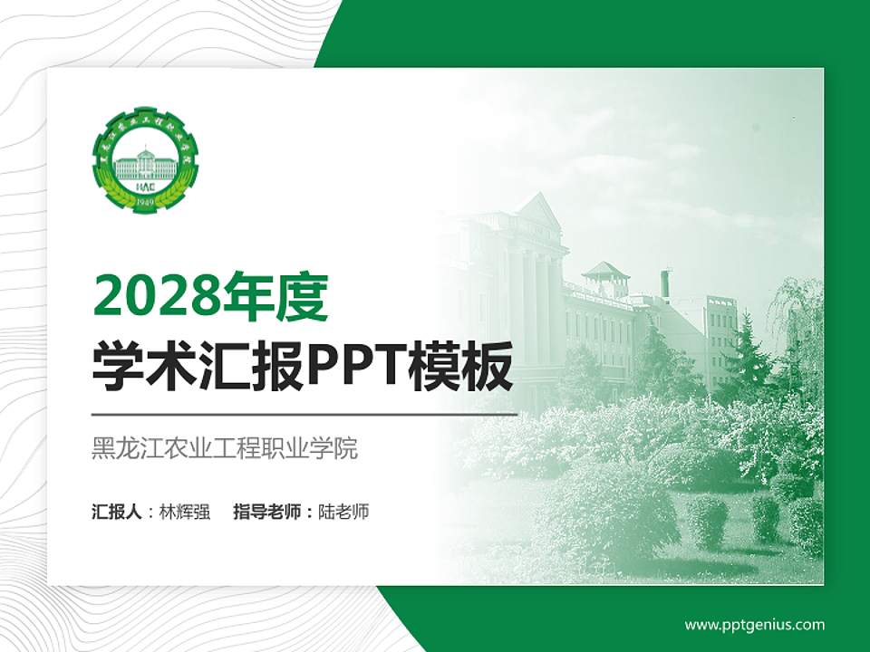 黑龙江农业工程职业学院学术汇报/学术交流研讨会通用PPT模板下载4:3格式PPT封面效果预览图