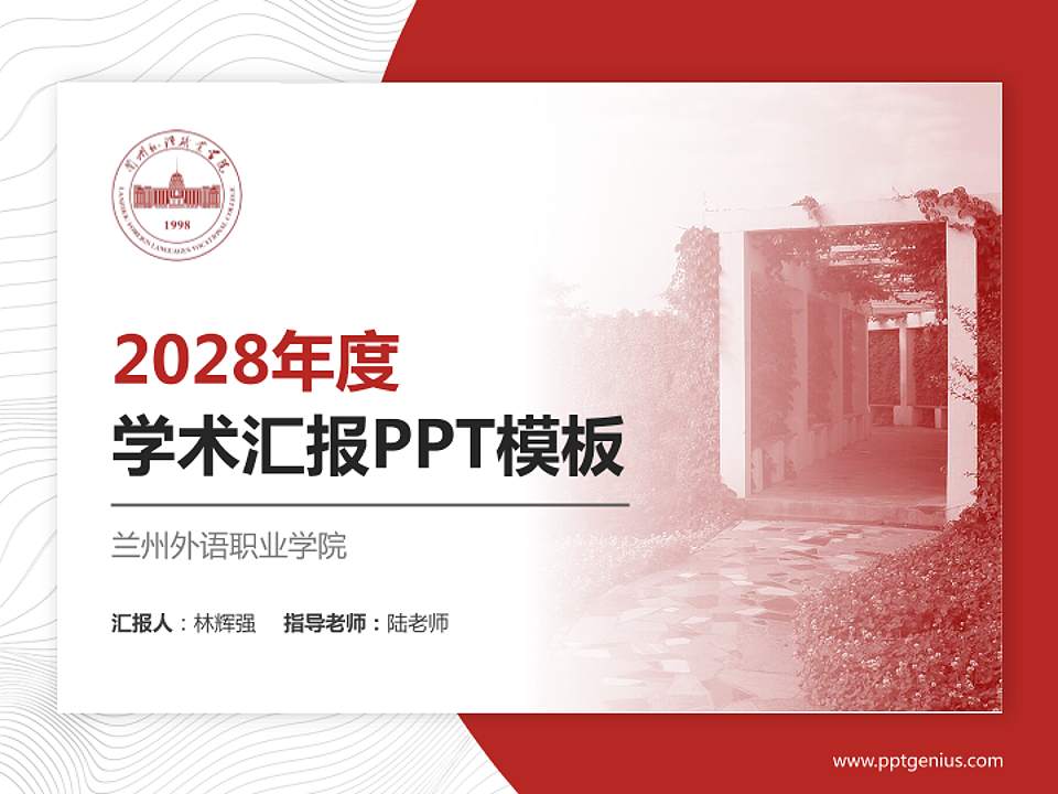 兰州外语职业学院学术汇报/学术交流研讨会通用PPT模板下载4:3格式PPT封面效果预览图