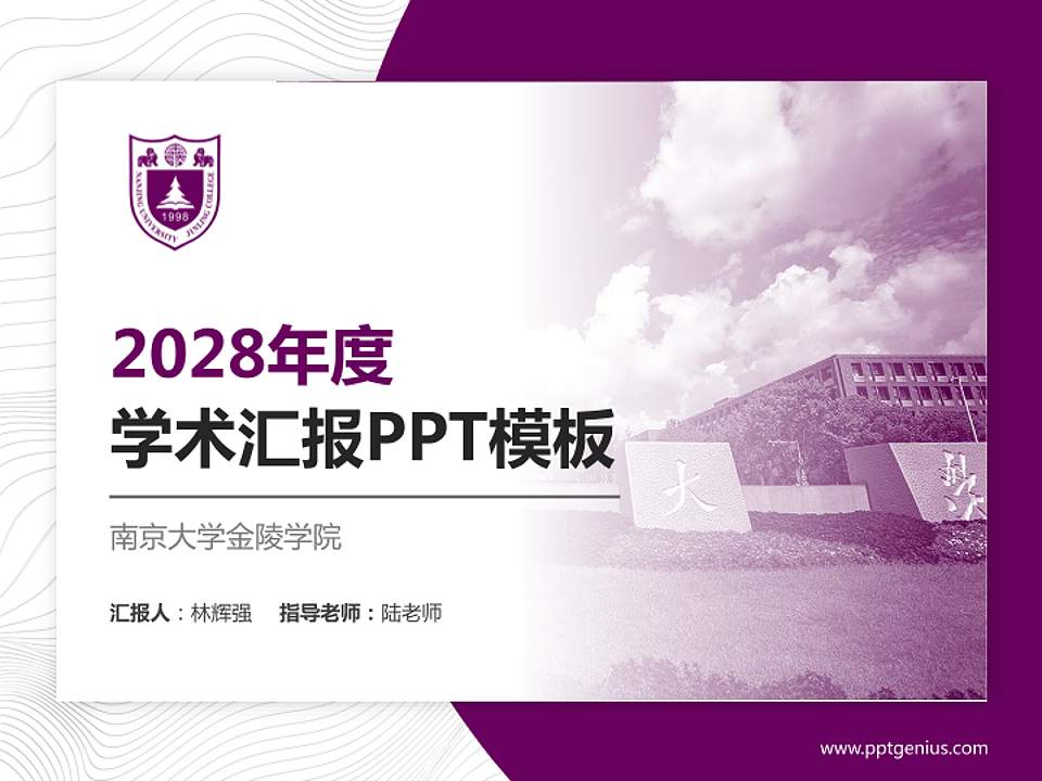 南京大学金陵学院学术汇报/学术交流研讨会通用PPT模板下载4:3格式PPT封面效果预览图