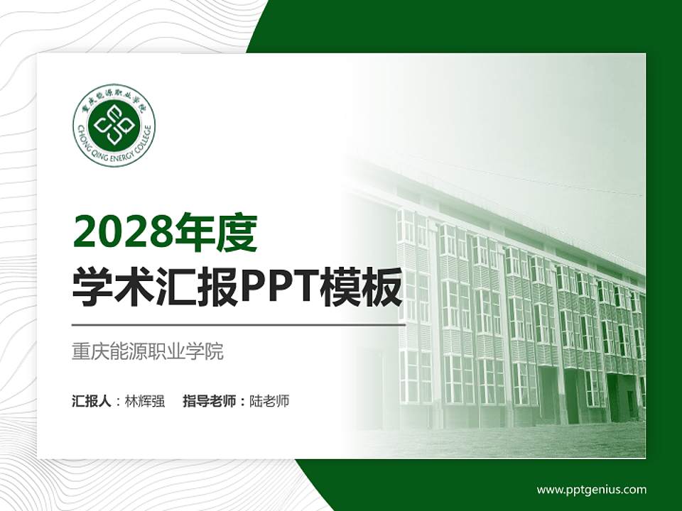 重庆能源职业学院学术汇报/学术交流研讨会通用PPT模板下载4:3格式PPT封面效果预览图