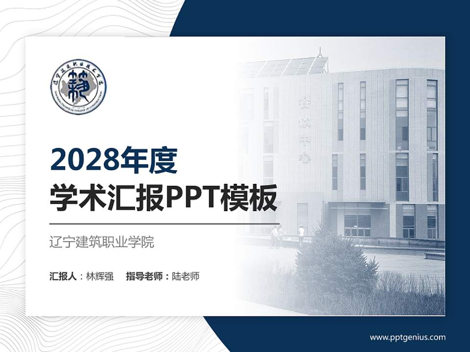 辽宁建筑职业学院学术汇报/学术交流研讨会通用PPT模板下载4:3格式PPT封面效果预览图