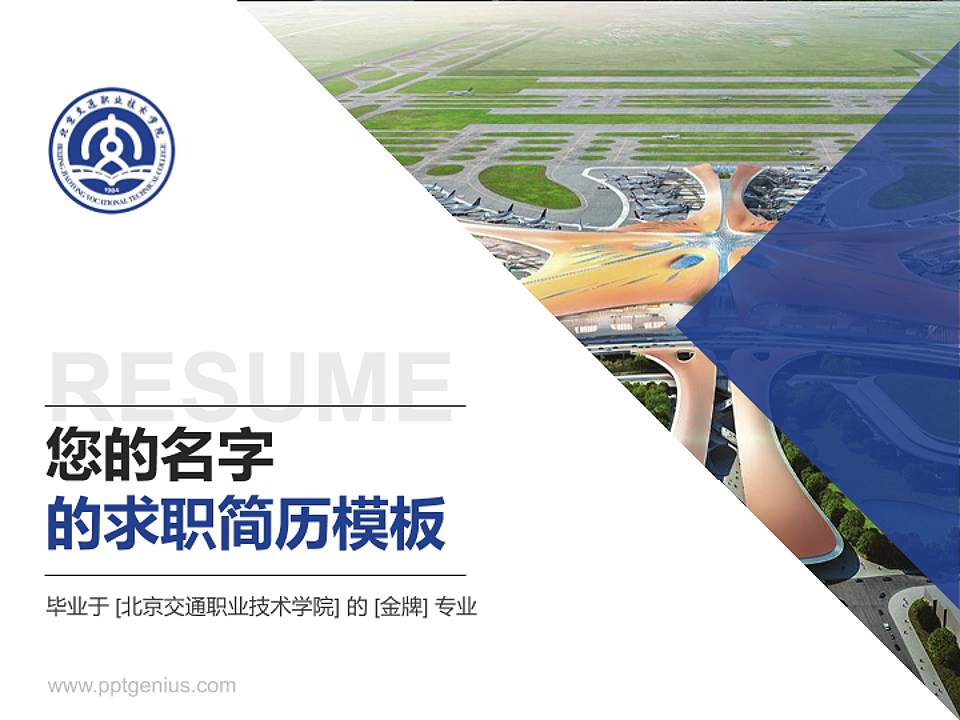 北京交通职业技术学院教师/学生通用个人简历PPT模板下载4:3格式PPT封面效果预览图