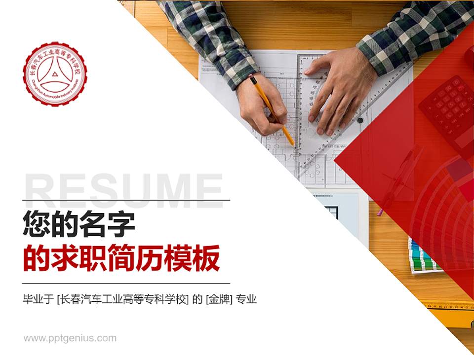 长春汽车工业高等专科学校教师/学生通用个人简历PPT模板下载4:3格式PPT封面效果预览图
