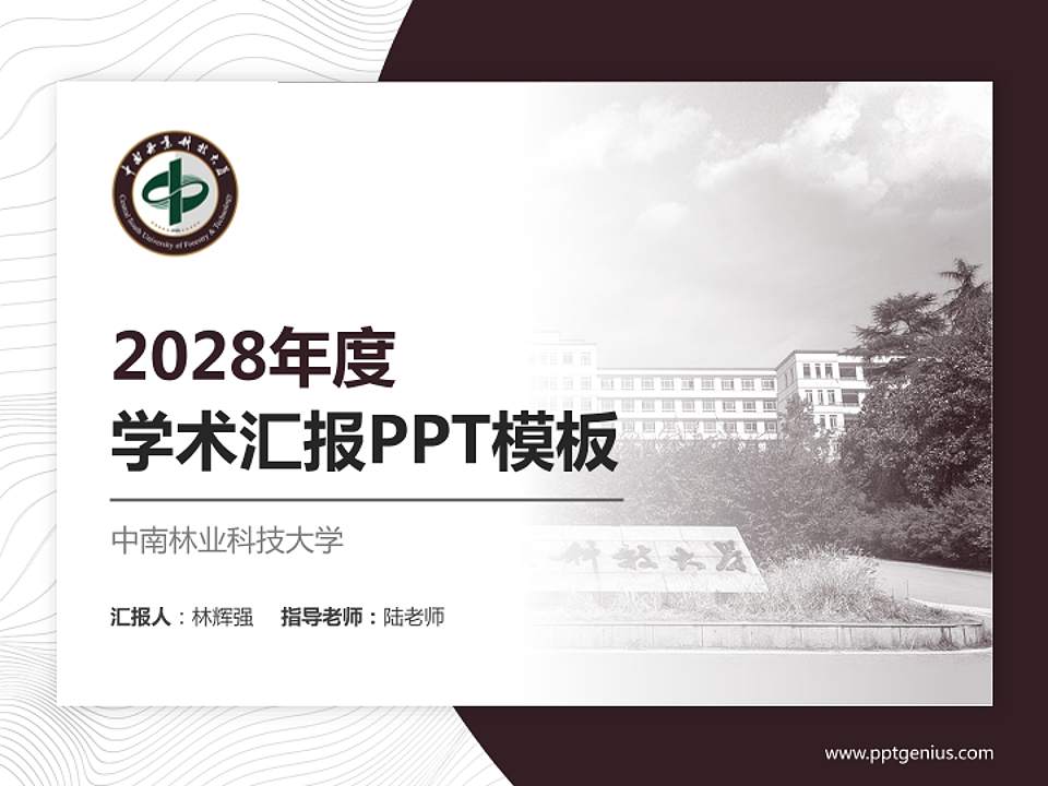 中南林业科技大学学术汇报/学术交流研讨会通用PPT模板下载4:3格式PPT封面效果预览图
