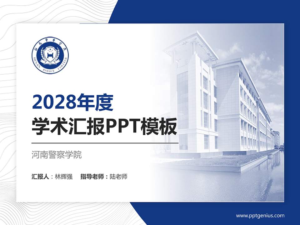 河南警察学院学术汇报/学术交流研讨会通用PPT模板下载4:3格式PPT封面效果预览图