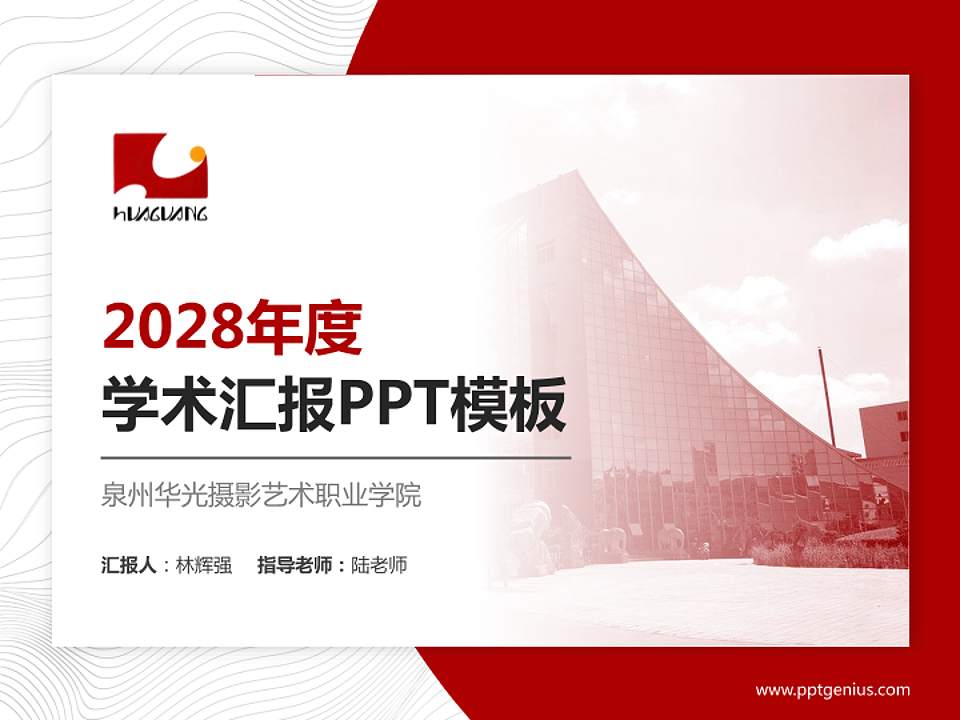 泉州华光摄影艺术职业学院学术汇报/学术交流研讨会通用PPT模板下载4:3格式PPT封面效果预览图